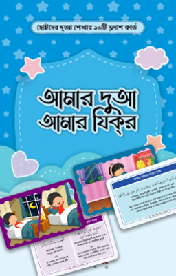 আমার দুআ আমার যিকর [ফ্লাশকার্ড]_img_0