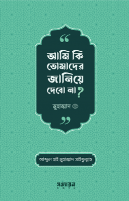 আমি কি তোমাদের জানিয়ে দেবো না?_img_0