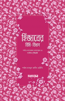 হিজাবের বিধিবিধান_img_0