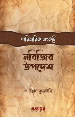পারিবারিক সংকটে নবিজির উপদেশ_img_0