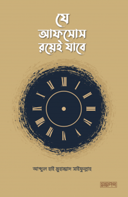 যে আফসোস রয়েই যাবে_img_0