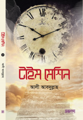টাইম মেশিন_img_0