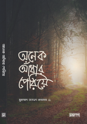 অনেক আঁধার পেরিয়ে_img_0
