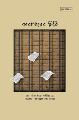 কারাগারের চিঠি_img_0