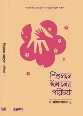 শিশুমনে ঈমানের পরিচর্যা_img_0