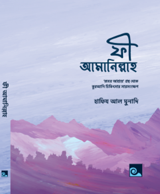 ফী আমানিল্লাহ (রুকইয়াহ পকেট হ্যান্ড নোট)_img_0