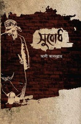 সুবোধ_img_0