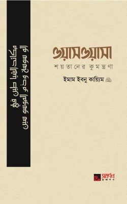 ওয়াসওয়াসা (শয়তানের কুমন্ত্রণা)_img_0