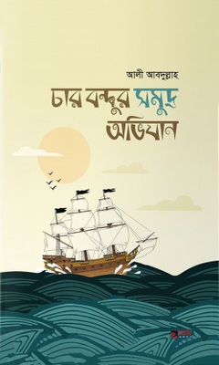 চার বন্ধুর সমুদ্র অভিযান_img_0