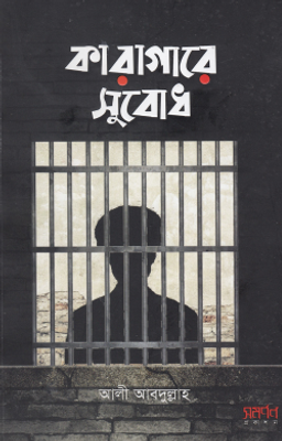 কারাগারে সুবোধ_img_0