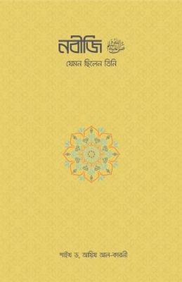 নবীজি ﷺ—যেমন ছিলেন তিনি_img_0