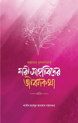 জান্নাতের সুসংবাদপ্রাপ্ত নারী সাহাবিদের জীবনকথা_img_0