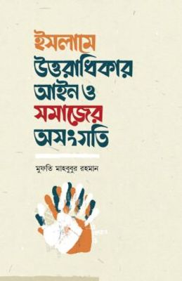 ইসলামে উত্তরাধিকার আইন ও সমাজের অসংগতি_img_0