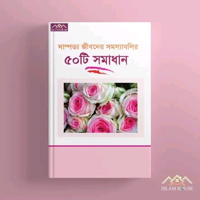 দাম্পত্য জীবনের সমস্যাবলির ৫০টি সমাধান_img_0