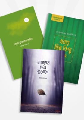 জীবনের জাগরণ সিরিজ (১-৩ খণ্ড একত্রে)_img_0