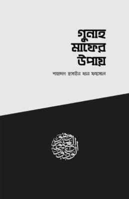 গুনাহ মাফের উপায়_img_0