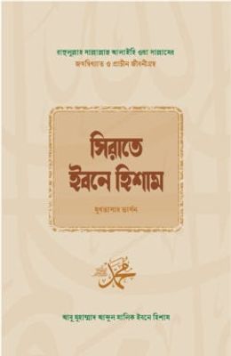সিরাতে ইবনে হিশাম_img_0