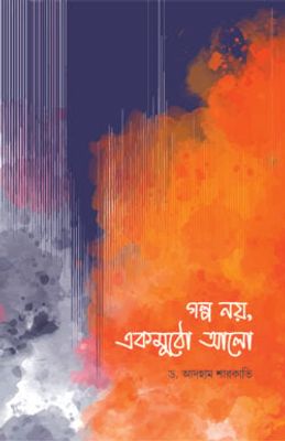 গল্প নয়, একমুঠো আলো_img_0