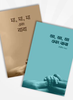 মা, মা, মা এবং বাবা (১ ও ২ একসাথে)_img_0