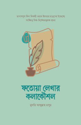 ফতোয়া লেখার কলাকৌশল_img_0