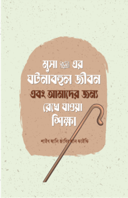 মুসা আলাইহিস সালামের ঘটনাবহুল জীবন এবং আমাদের জন্য রেখে যাওয়া শিক্ষা_img_0