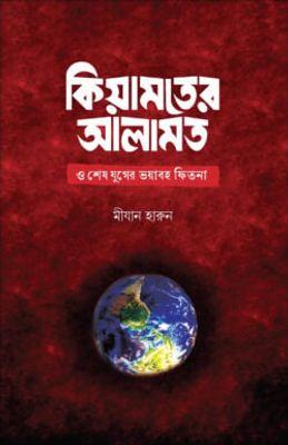 কিয়ামতের আলামত ও শেষ যুগের ভয়াবহ ফিতনা_img_0