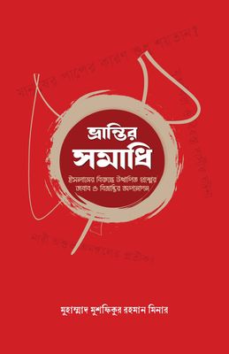 ভ্রান্তির সমাধি_img_0
