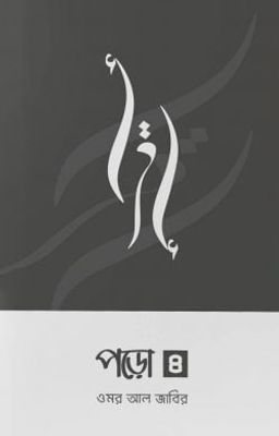 পড়ো ৪_img_0