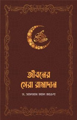 জীবনের সেরা রামাদান_img_0