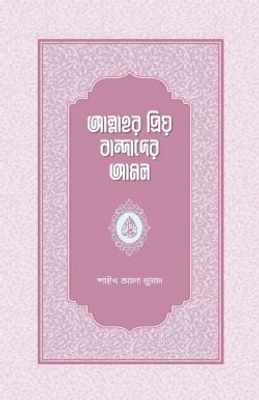 আল্লাহর প্রিয় বান্দাদের আমল_img_0