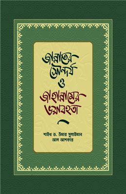 জান্নাতের সৌন্দর্য ও জাহান্নামের ভয়াবহতা_img_0