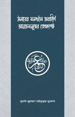 উমার রাযিয়াল্লাহু আনহুর সমর্থনে অবতীর্ণ আয়াতসমূহের প্রেক্ষাপট_img_0