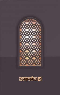 প্রত্যাবর্তন ২_img_0
