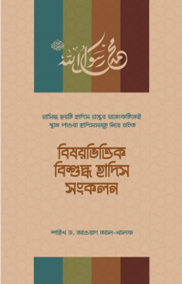 বিষয়ভিত্তিক বিশুদ্ধ হাদিস সংকলন_img_0