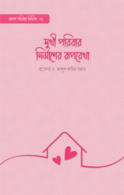 সুখী পরিবার নির্মাণের রূপরেখা_img_0