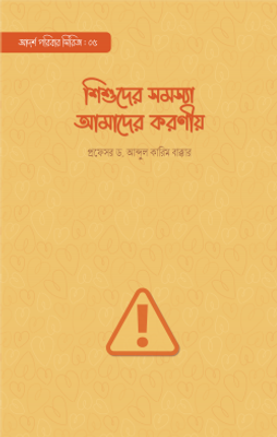 শিশুদের সমস্যা আমাদের করণীয়_img_0