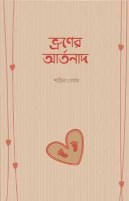 ভ্রূণের আর্তনাদ_img_0