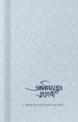 আকিদাতুত ত্বাহাবি (সহজ ও সংক্ষিপ্ত ব্যাখ্যাগ্রন্থ)_img_0