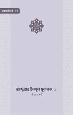 ইমাম আব্দুল্লাহ ইবনু মুবারক (রা.) জীবন ও কর্ম_img_0