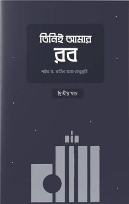 তিনিই আমার রব (২য় খণ্ড)_img_0