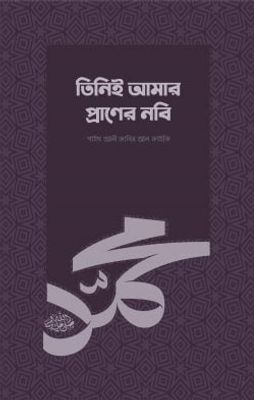 তিনিই আমার প্রাণের নবি (সা.)_img_0