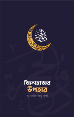 জিলহজ্জের উপহার_img_0