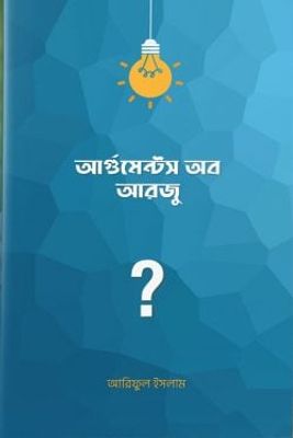 আর্গুমেন্টস অব আরজু_img_0