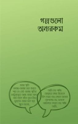 গল্পগুলো অন্যরকম_img_0