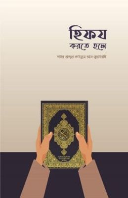 হিফয করতে হলে_img_0