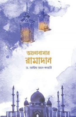 ভালোবাসার রামাদান_img_0