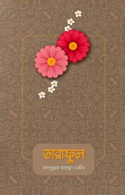 তারাফুল_img_0