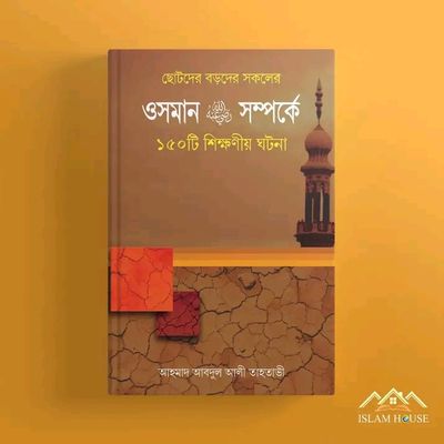 ওসমান রা. সম্পর্কে ১৫০টি শিক্ষণীয় ঘটনা(হার্ডকভার_img_0