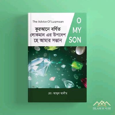 কুরআনে বর্ণিত লোকমান এর উপদেশ, হে আমার সন্তান(হার্ডকভার)_img_0