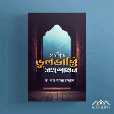 প্রচলিত ভুলভ্রান্তি সংশোধিত_img_0